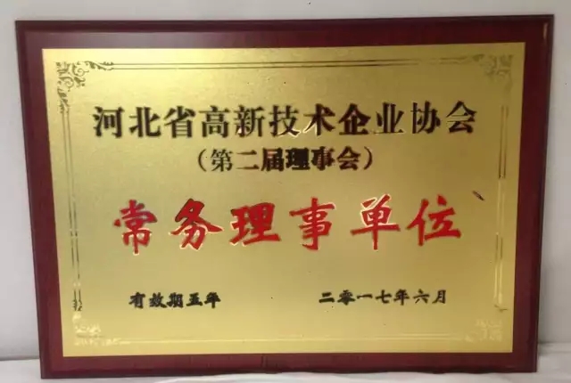 中溶科技成為河北省高新技術(shù)企業(yè)協(xié)會(huì)常務(wù)理事單位
