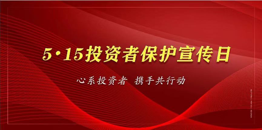 心系投資者，攜手共行動(dòng)—保護(hù)投資者合法權(quán)益