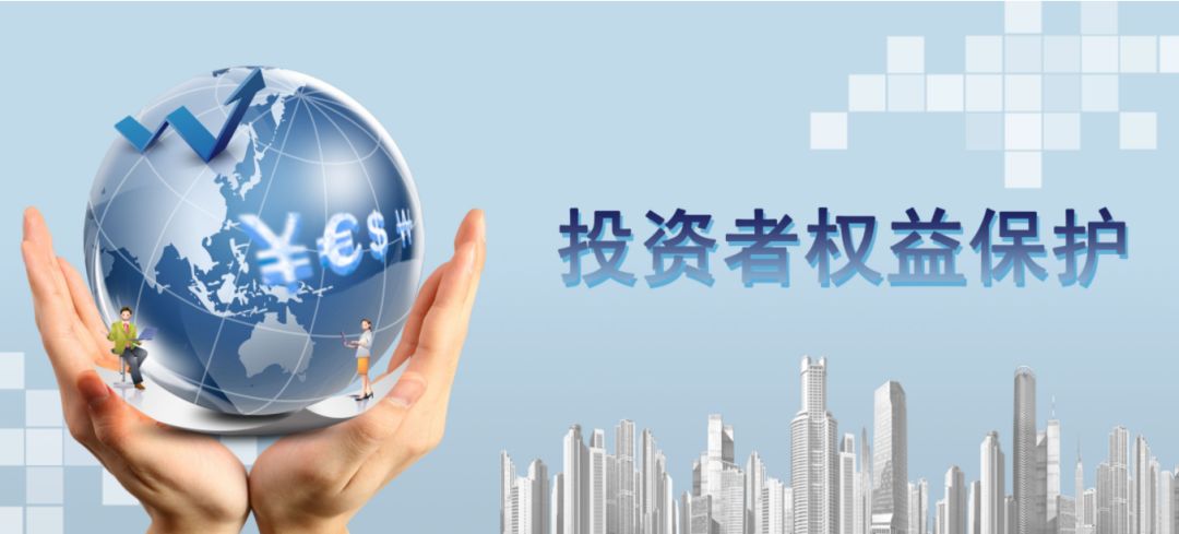 加強投資者關系管理，保護投資者權益