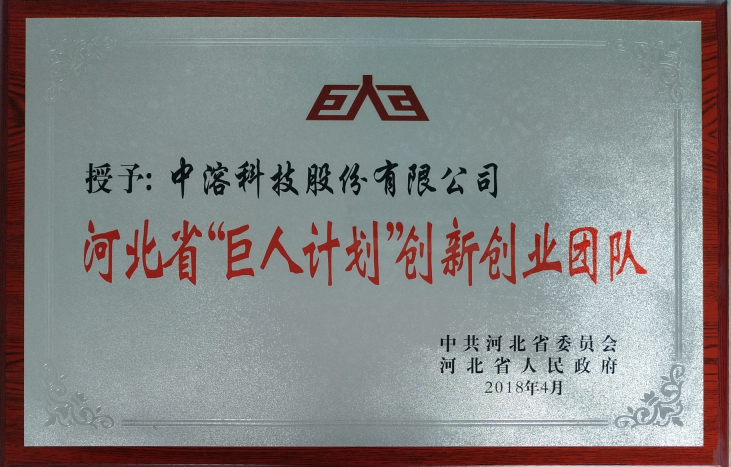 中溶科技成功入選河北省巨人計(jì)劃創(chuàng)業(yè)團(tuán)隊(duì)及領(lǐng)軍人才