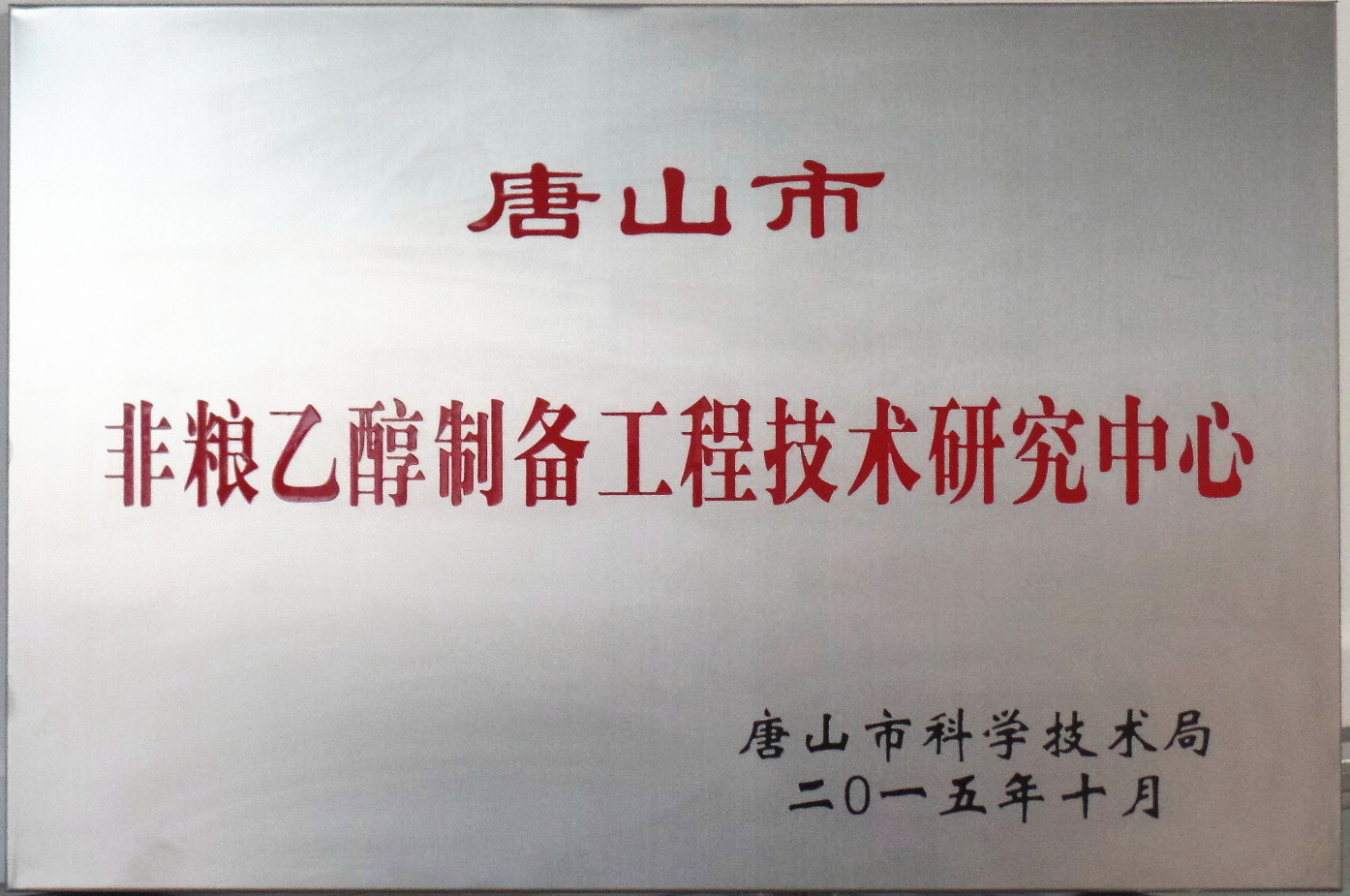 公司“唐山市非糧乙醇工程技術(shù)研究中心”通過(guò)驗(yàn)收