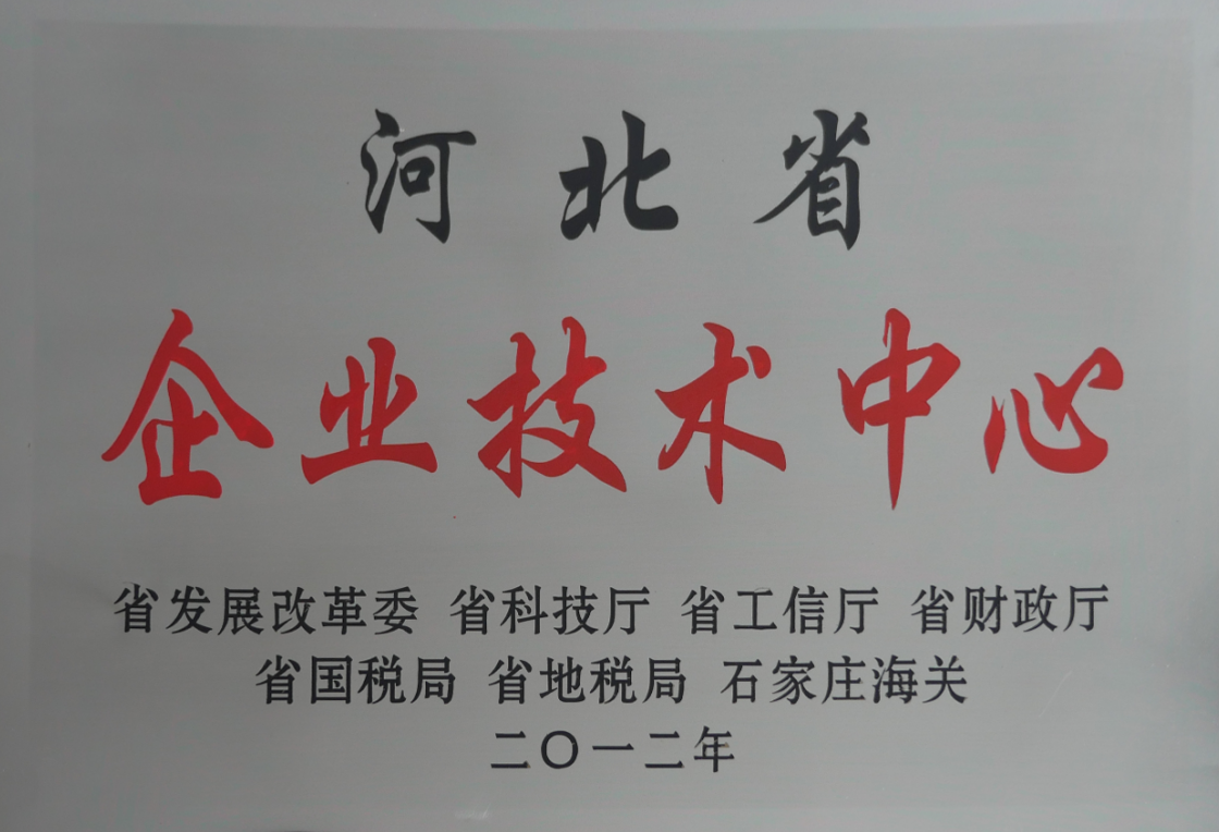我公司榮獲河北省企業(yè)技術(shù)中心認(rèn)定通過