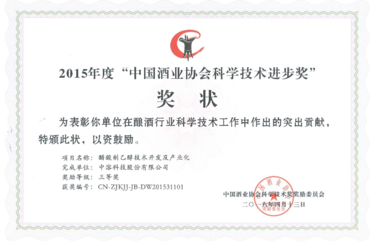 中溶科技榮獲中國(guó)酒業(yè)協(xié)會(huì)科學(xué)技術(shù)進(jìn)步獎(jiǎng)